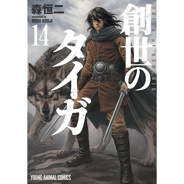 Amazon.co.jp: 創世のタイガ 1 (ヤングアニマルコミックス) eBook : 森